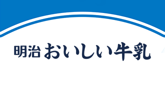明治おいしい牛乳 ブランドサイト