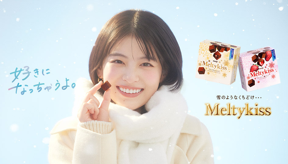 雪のようなくちどけ・・・Meltykiss