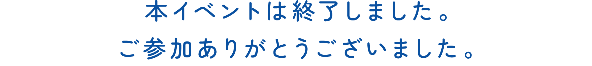 本イベントは終了しました。ご参加ありがとうございました。