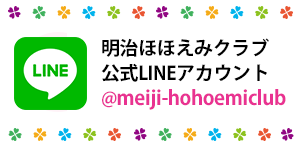 明治ほほえみクラブ公式LINE