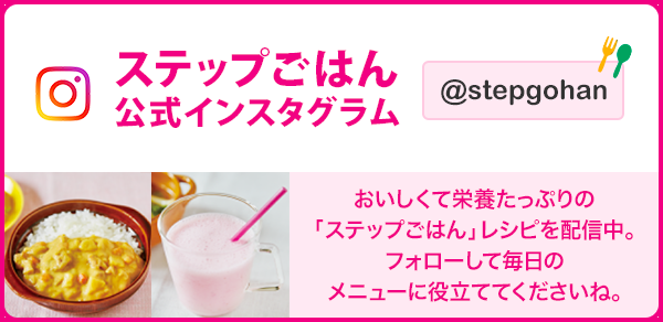 ステップごはん公式インスタグラム