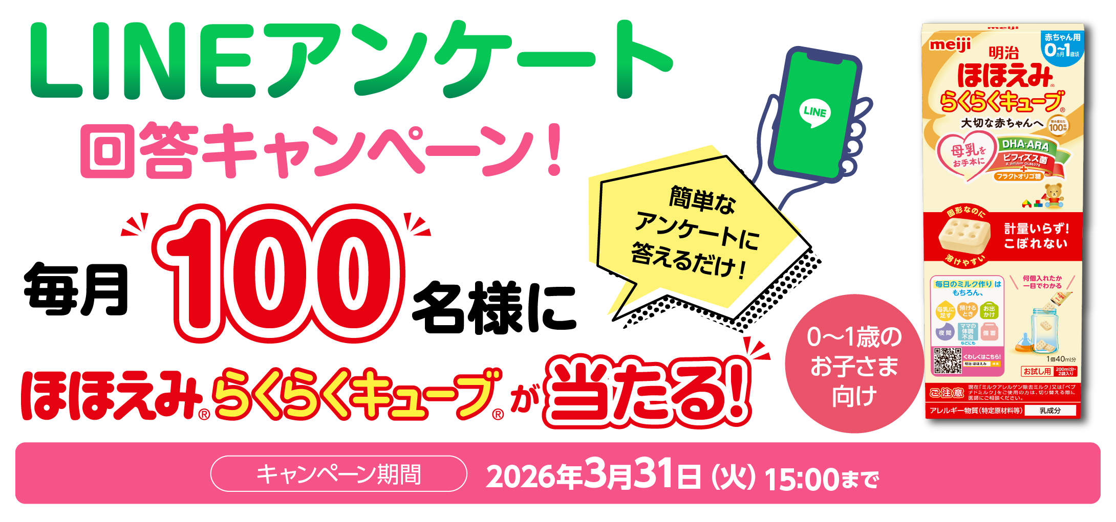 LINEアンケート回答キャンペーン 簡単なアンケートに答えるだけ！毎月50名様にほほえみ らくらくキューブが当たる！キャンペーン期間：2026年3月31日（火）15:00まで