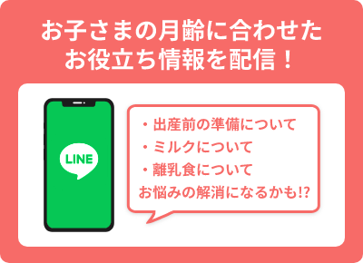 お子さまの月齢に合わせたお役立ち情報を配信！