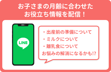お子さまの月齢に合わせたお役立ち情報を配信！