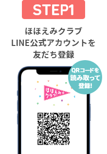 ほほえみクラブLINE公式アカウントを友だち登録