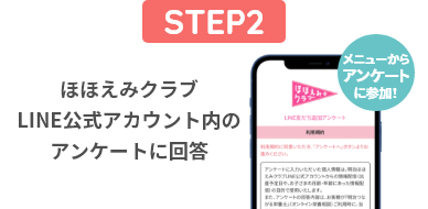 ほほえみクラブLINE公式アカウント内のアンケートに回答