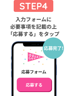入力フォームに必要事項を記載の上「応募する」をタップ