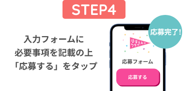 入力フォームに必要事項を記載の上「応募する」をタップ
