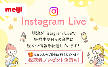 Instagram Live 明治がInstagram Liveで妊娠中や日々の育児に役立つ情報を配信しています！