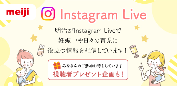 Instagram Live 明治がInstagram Liveで妊娠中や日々の育児に役立つ情報を配信しています！