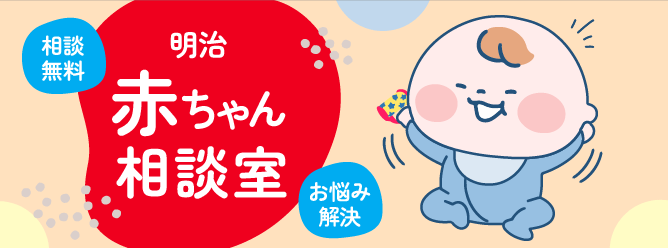 明治 赤ちゃん相談室