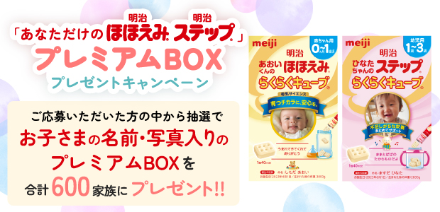 「あなただけの明治ほほえみ 明治ステップ」プレミアムBOXプレゼントキャンペーン