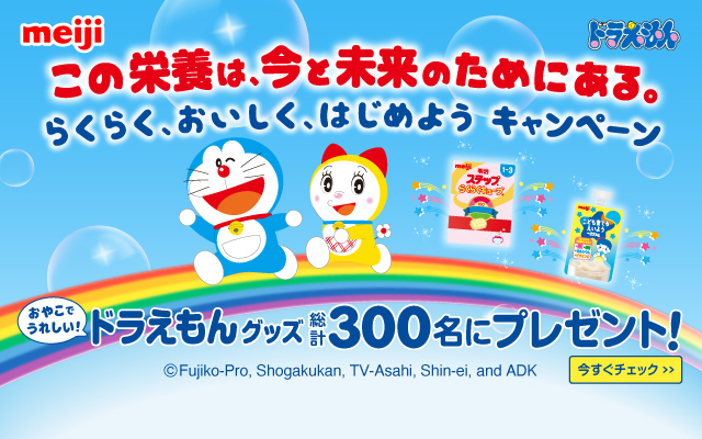 この栄養は、今と未来のためにある。 らくらく、おいしく、はじめようキャンペーン ドラえもんグッス総計300名にプレゼント！