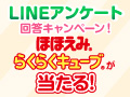 LINEアンケート 回答キャンペーン！