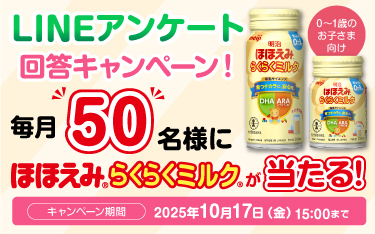 LINEアンケート 回答キャンペーン！毎月50名様にほほえみらくらくミルクが当たる！