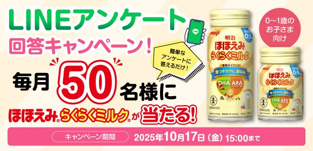LINEアンケート 回答キャンペーン！毎月50名様にほほえみらくらくミルクが当たる！