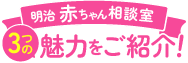 赤ちゃん相談室3つの魅力をご紹介！