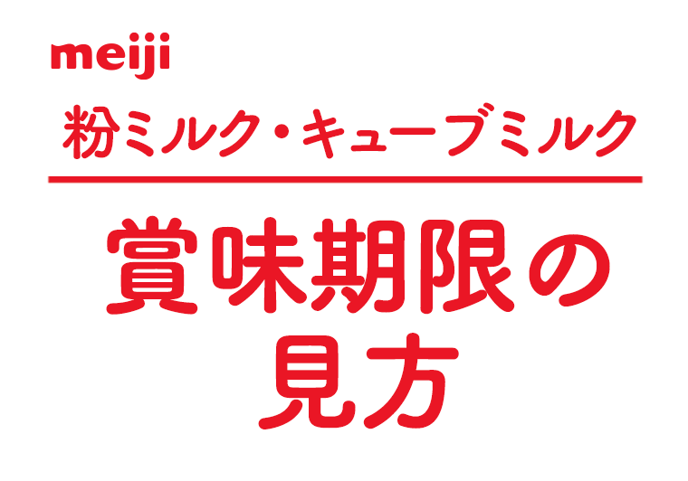 賞味期限の見方について
