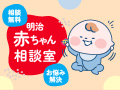 相談無料 明治赤ちゃん相談室 お悩み解決
