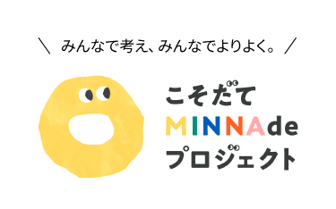 こそだてMINNAdeプロジェクト