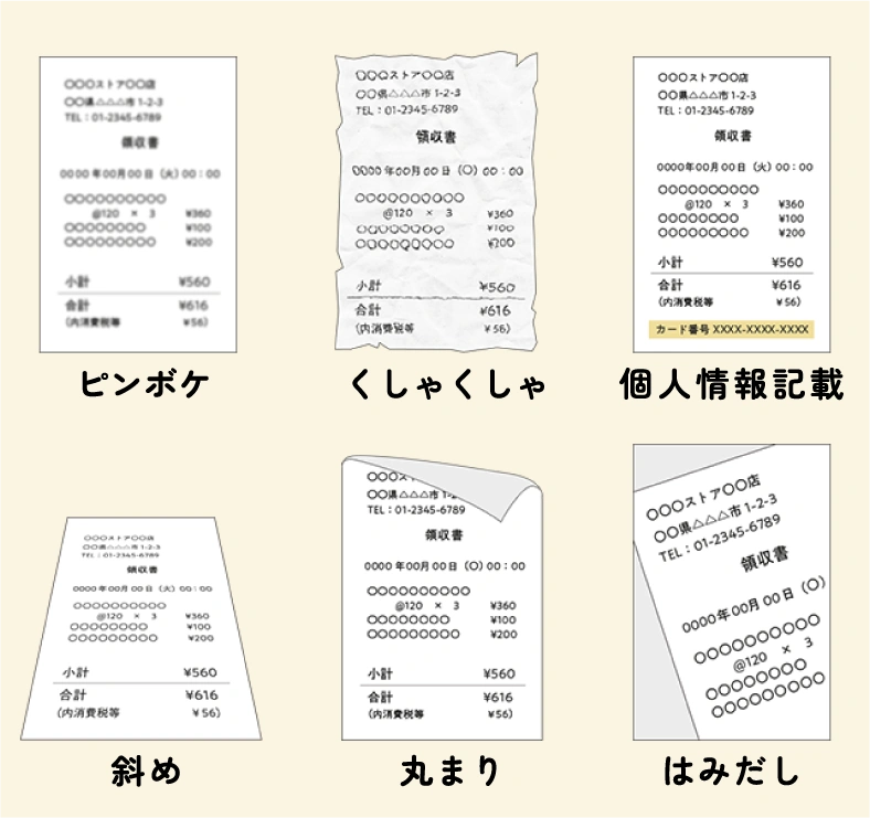 ピンボケ、くしゃくしゃ、個人情報記載、斜め、丸まり、はみだし