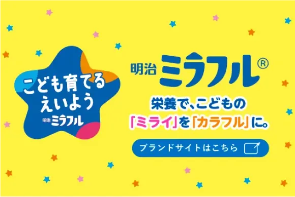 明治ミラフル こども育てる えいよう 栄養で、こどもの「ミライ」を「カラフル」に。