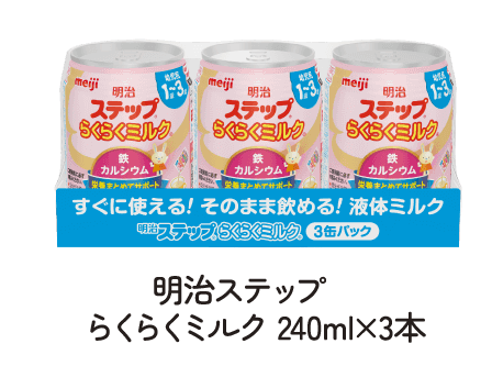 明治ステップ らくらくミルク 240ml×3本