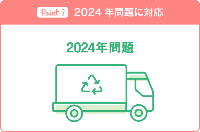 2024年問題に対応