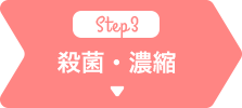 殺菌・濃縮