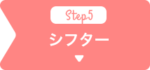 シフター