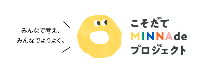 こそだてMINNAdeプロジェクト