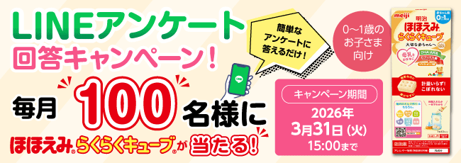 LINEアンケート回答キャンペーン