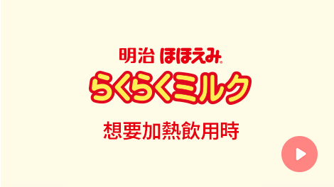 明治Hohoemi 樂樂液態奶 想要加熱飲用時