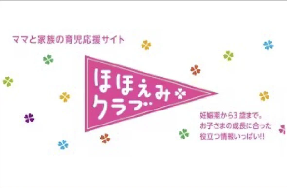 ママと家族の育児応援サイト ほほえみクラブ 妊娠期から3歳まで。お子さまの成長に合った役立つ情報いっぱい!!