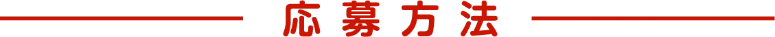 応募方法