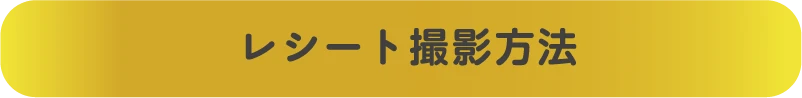 レシート撮影方法