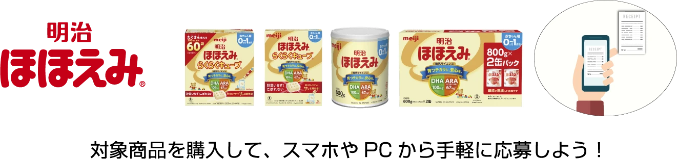 明治ほほえみ® 対象商品を購入して、スマホやPCから手軽に応募しよう!