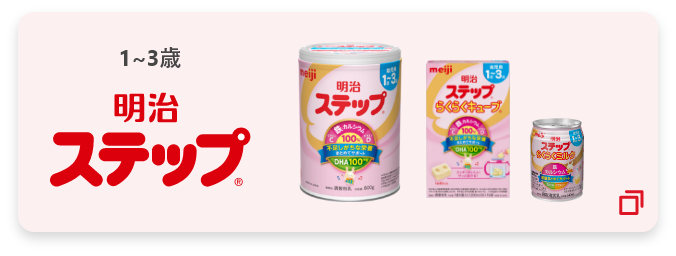 1～3歳 明治ステップ