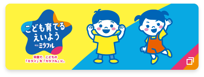 こどもをそだてるえいよう 明治ミラフル