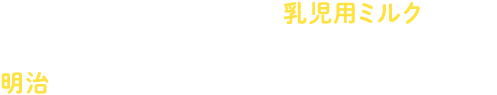 備蓄品として不足しがちな乳児用ミルクが、行き届いている安心な社会へ。明治は災害備蓄に向けて取り組んでいきます。