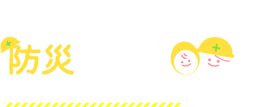 ママと赤ちゃんの防災サイト