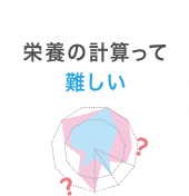 栄養の計算って難しい
