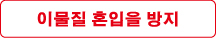 이물질 혼입을 방지