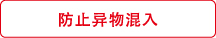 防止异物混入