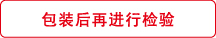 包装后再进行检验