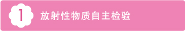 1 放射性物质自主检验