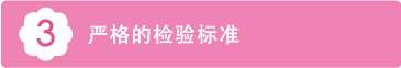 3 严格的检验标准
