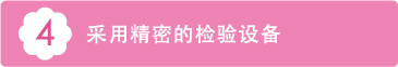 4 采用精密的检验设备