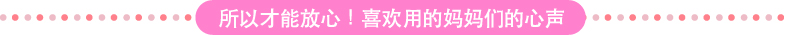 所以才能放心！喜欢用的妈妈们的心声