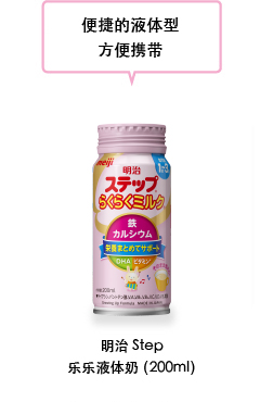 便捷的液体型, 方便携带。明治Step乐乐液体奶 （200ml）